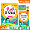 2025秋狀元筆記 小學(xué)語文五年級上冊 人教版5年級課堂筆記知識點(diǎn)講解視頻課教材解讀隨堂學(xué)霸筆記 曬單實(shí)拍圖