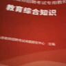 山香教育2025教師招聘考試貴州省教育理論綜合知識教材真題試卷考編制用書 【基礎(chǔ)備考套餐】教育綜合知識【教材+試卷】 曬單實拍圖