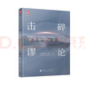 擊碎謬論 城市作戰(zhàn)中的坦克 陸戰(zhàn)之王 典型戰(zhàn)例 現(xiàn)代戰(zhàn)爭中如何運(yùn)用坦克 發(fā)揮作戰(zhàn)效能 軍事類百科圖書 國防工業(yè)出版社 曬單實(shí)拍圖