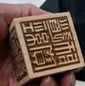 道家用品道士法器印章法印道經(jīng)師寶太上老君九天玄女六面印5厘米 曬單實(shí)拍圖