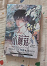 小蘑菇漫畫(huà)2 小蘑菇原著小說(shuō)編繪 一十四洲原著陸沨x安折 金一二編 尉遲金澤 貓貓頭 繪 圖書(shū) 曬單實(shí)拍圖