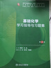【十版教輔】基礎化學(xué)學(xué)習指導與習題集 第4四版 十四五規劃教材配套教材全國高等學(xué)校配套教材 李雪華 馬勇 供基礎臨床預防口腔醫學(xué)類(lèi)專(zhuān)業(yè)用 人民衛生出版社9787117379953 曬單實(shí)拍圖