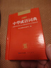新編中華成語(yǔ)詞典初高中小學(xué)生專(zhuān)用人教版現代漢語(yǔ)最新版新華成語(yǔ)詞語(yǔ)字典雙色版多功能工具書(shū)大全同義近義反義詞辭典 [官方正版]中華成語(yǔ)詞典 曬單實(shí)拍圖