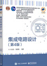 集成電路設計(第4版)電子工業(yè)出版社9787121459443 電子與通信書(shū)籍 曬單實(shí)拍圖