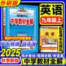 2025秋季新版】中學教材全解九年級上冊下冊 2026版薛金星初中初三9年級上下冊語文教材全解九年級上語文數(shù)學化學同步教材解讀 九上 語文 人教版 2025秋新教材 曬單實拍圖