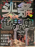 包郵 頭條世界史：從史前時(shí)代到21世紀(jì)，人類走過的700萬年 弗洛朗絲·布勞恩斯坦，讓-弗朗索瓦·佩潘著 歷史圖文大百科 中信出版社圖書 曬單實(shí)拍圖