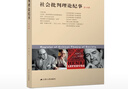 社會批判理論紀(jì)事（第16輯） 曬單實(shí)拍圖
