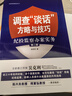 調(diào)查“談話”方略與技巧：紀(jì)檢監(jiān)察辦案實務(wù)（第二版） 曬單實拍圖