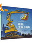 奇想國(guó)童眸圖書(shū)出品：晚安，工地上的車(chē)（小車(chē)迷床頭必備的晚安書(shū)） 曬單實(shí)拍圖