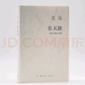 北島 在天涯 詩(shī)選1989-2008 曬單實(shí)拍圖