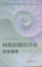 【套裝2冊(cè)】阿斯伯格綜合征兒童上學(xué)與社交技能訓(xùn)練+阿斯伯格綜合征完全指南 阿特伍德著 自閉癥孤獨(dú)癥兒童心理學(xué) 正版書(shū)籍 【套裝2冊(cè)】 曬單實(shí)拍圖