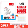 一本暑假口算一升二年級(jí)人教版 2025小學(xué)數(shù)學(xué)速算筆算應(yīng)用算聽(tīng)算暑假作業(yè)銜接復(fù)習(xí)鞏固預(yù)習(xí)新知思維訓(xùn)練 曬單實(shí)拍圖