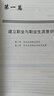 大學(xué)生職業(yè)生涯規(guī)劃與就業(yè)指導(dǎo)(普通高等教育十三五規(guī)劃教材) 曬單實(shí)拍圖