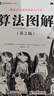 算法圖解（第2版） 曬單實拍圖
