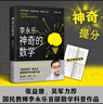 神奇的數(shù)學 國民教師李永樂首部數(shù)學科普作品?提高數(shù)學思維，數(shù)學學霸養(yǎng)成秘籍?快樂讀書?快樂讀書吧 暑期必讀課外閱讀 曬單實拍圖