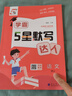 2025秋新版 學(xué)霸默寫(xiě)達人四年級上冊語(yǔ)文人教部編版 小學(xué)默寫(xiě)小能手4上語(yǔ)文課本同步專(zhuān)項訓練天天 曬單實(shí)拍圖