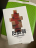 反脆弱 從不確定性中獲益 塔勒布 尼古拉斯塔勒布 經(jīng)濟(jì)發(fā)展理論概況 中信出版社 黑天鵝非對(duì)稱肥尾效應(yīng)反脆弱:從不確定中受益 曬單實(shí)拍圖