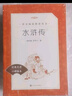 【社長(zhǎng)力薦】水滸傳（上下）100回原著未刪減版 九年級(jí) 初三 正版原著 閱讀課外書目 （《語文》推薦閱讀叢書 人民文學(xué)出版社） 曬單實(shí)拍圖
