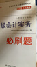 備考2026年 初級會(huì )計官方教材 初級會(huì )計實(shí)務(wù)和經(jīng)濟法基礎官方 會(huì )計初級教材職稱(chēng)試卷習題優(yōu)路教育網(wǎng)課視頻課件真題庫考試教材 官方正版】教材+真題卷+精講課 【全科】經(jīng)濟法+實(shí)務(wù) 曬單實(shí)拍圖