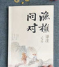 【京東正版】漁樵問對(duì)譯注版正版書籍 漁樵問對(duì)白話文版 北宋理學(xué)家邵雍經(jīng)典著作國(guó)學(xué)讀物圖書原著無刪減陳平全文全譯 魚橋問對(duì)古籍文物 于余瞧橋喬 中國(guó)人的心性 無垢鏡智曾仕強(qiáng)正版語錄 【官方正版單本】漁樵 曬單實(shí)拍圖