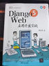 Django 5 Web應(yīng)用開發(fā)實(shí)戰(zhàn) 曬單實(shí)拍圖
