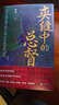 【贈漫畫(huà)知識導圖】汗青堂叢書(shū)145 夾縫中的總督 曾國藩的五大生死局 人物傳記傳統文化 清朝史軍事史中國史 后浪正版 曬單實(shí)拍圖