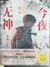 今夜無神1、終章 番茄高口碑作家季南一作品 原名我說今夜無神于是眾神隕落 百萬收藏的驚悚懸疑反轉(zhuǎn)無數(shù)無限流小說 偵探懸疑推理小說 今夜無神終章【贈藏書票+身份牌+角色卡】 曬單實(shí)拍圖