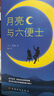 月亮與六便士正版書籍原著正版毛姆著長篇文學(xué)小說書青少年成人閱讀世界經(jīng)典作品書籍名著 曬單實拍圖