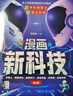 【當當正版】漫畫(huà)新科技全6冊 樊登推薦 大國重器 秒懂未來(lái)科技全6冊 漫畫(huà)AI趣味物理化學(xué)  中國超級工程叢書(shū)8冊 培養孩子的創(chuàng  )新思維和科學(xué)素養少兒科普類(lèi)百科全書(shū)小學(xué)生課外閱讀書(shū)籍 漫畫(huà)新科技套裝6冊 曬單實(shí)拍圖