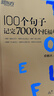 新東方 100個(gè)句子記完7000個(gè)托福單詞 俞敏洪老師力作 托福刷詞 曬單實(shí)拍圖