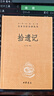 【舊版】拾遺記 三全本精裝無(wú)刪減中華書(shū)局中華經(jīng)典名著(zhù)全本全注全譯 曬單實(shí)拍圖