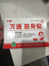 萬通筋骨貼10貼官旗正膏藥裝關(guān)節(jié)活血止痛扭傷腰肌勞損肩周炎 萬通筋骨貼10貼*1盒（10貼） 曬單實(shí)拍圖