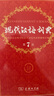 現代漢語(yǔ)詞典第7版贈多功能數字詞典1年使用權 商務(wù)印書(shū)館2025年新版中小學(xué)生語(yǔ)文常備工具書(shū) 可搭購教材教輔現漢7古漢語(yǔ)常用字字典牛津高階英語(yǔ)詞典作文書(shū)成語(yǔ)古代漢語(yǔ)詞典 曬單實(shí)拍圖