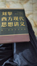 劉擎西方現(xiàn)代思想講義  奇葩說(shuō)導(dǎo)師 得到App主理人劉擎講透西方思想史 得到圖書 曬單實(shí)拍圖