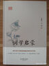 詞學(xué)啟蒙  精裝版 包含龍榆生《詞學(xué)十講》與吳梅的《詞學(xué)通論》 鴻儒國學(xué)講堂 曬單實(shí)拍圖