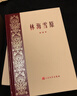 林海雪原 曲波 青山保林共和國文學(xué)四大名著 紅色經(jīng)典初版復(fù)刻版精裝刷邊 主旋律主題出版愛國主義教育 人民文學(xué)出版社 小說 曬單實(shí)拍圖