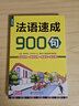 正版 法語速成900句 簡(jiǎn)明法語自學(xué)入門速成零起點(diǎn) 法語學(xué)習(xí)教程口語書籍 輕松說法語教材自 曬單實(shí)拍圖