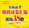 備考2026 恩波38套江蘇全國高考模擬試卷匯編優(yōu)化數學(xué)語(yǔ)文英語(yǔ)物理化學(xué)生物地理政治歷史江蘇28套 高中一二三輪總復習資料真題卷 新高考版 英語(yǔ) 38套 曬單實(shí)拍圖