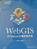 WebGIS之Cesium三維軟件開發(fā) 曬單實拍圖