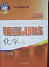 2025新思路輔導(dǎo)與訓(xùn)練六年級(jí)七年級(jí)八年級(jí)上下冊(cè)數(shù)學(xué)物理六七八年級(jí)上下冊(cè)物理化學(xué)八年級(jí)九年級(jí)全一冊(cè)上海初中六七八九年級(jí)下冊(cè)教材教輔新思路輔導(dǎo)與訓(xùn)練滬教版教材上?？茖W(xué)技術(shù)出版社 【新版】化學(xué)【九年級(jí)全一 曬單實(shí)拍圖