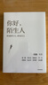 你好，陌生人 看見附近 看見自己 看見社會 人類學家項飆領銜作品 附近的消失議題延續(xù)之作 看見身邊的陌生人 發(fā)現(xiàn)自我 重構生活 社會學 人文思考 懸浮感 曬單實拍圖