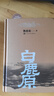 白鹿原 精裝典藏版 陳忠實(shí)小說(shuō)作品 非未刪減版 原著(zhù)1993人民出版 第四屆茅盾文學(xué)獎獲獎作品 人民文學(xué)出版社 曬單實(shí)拍圖