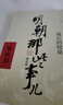 明朝那些事兒增補(bǔ)版.第5部（2021版） 曬單實(shí)拍圖