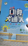 53小學(xué)口算大通關(guān) 數(shù)學(xué) 二年級(jí)下冊(cè) RJ 人教版 2025春季 含參考答案 開(kāi)學(xué)季 曬單實(shí)拍圖