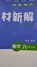 2025秋四維覺(jué)醒培優(yōu)新思維九年級上冊語(yǔ)文數學(xué)英語(yǔ)物理化學(xué)道德法治歷史教材同步訓練分層作業(yè)自學(xué)手冊專(zhuān)項中考新考法單元核心重難點(diǎn)考點(diǎn) 八年級上冊【數學(xué)】 曬單實(shí)拍圖