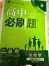 【高二上冊】2026版高中必刷題 選擇性必修一 生物 人教版 選修一 曬單實拍圖