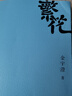 繁花小說金宇澄著 繁花書正版書籍胡歌王家衛(wèi)推薦 繁華 電視劇原版原著全集 茅盾文學獎獲獎作品 人民課外書暢銷書上海文藝出版社 曬單實拍圖