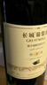 長城 特藏5橡木桶解百納干紅葡萄酒 750ml*6瓶 整箱裝  曬單實拍圖