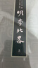 明季北略（全2冊） 中國史學(xué)基本典籍叢刊 中華書局 曬單實拍圖