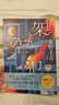 白夜行等東野圭吾懸疑推理小說全集 架空犯 東野圭吾新書【印簽版+贈(zèng)冰箱貼+手機(jī)支架] 曬單實(shí)拍圖